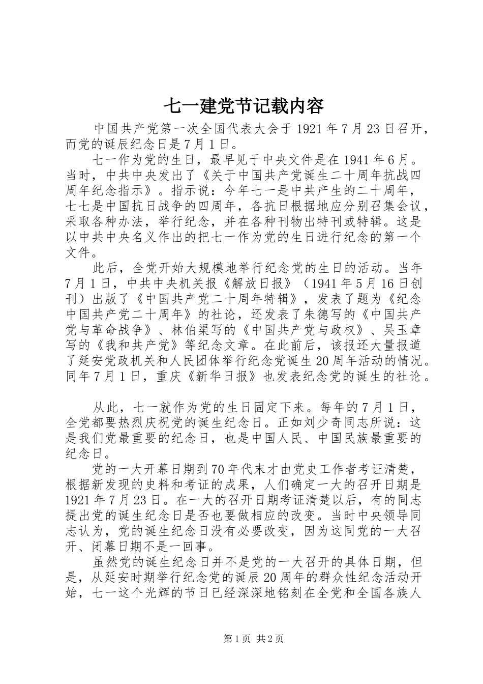 七一建党节记载内容_第1页