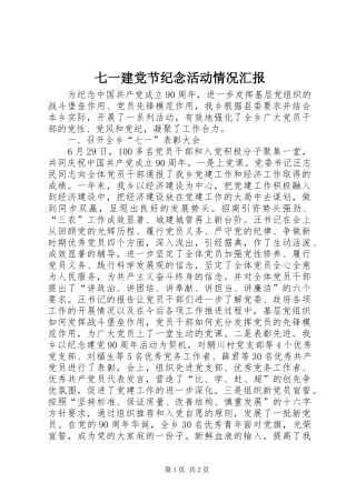 七一建党节纪念活动情况汇报