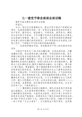 七一建党节眷念座谈会谈话稿
