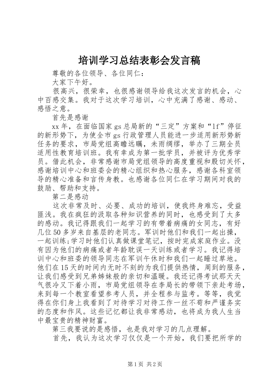 培训学习总结表彰会讲话稿_第1页