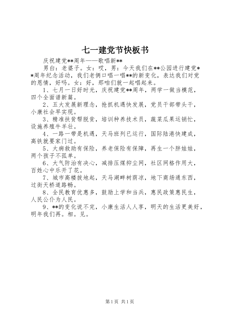 七一建党节快板书_第1页