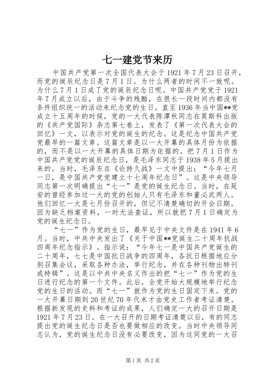 七一建党节来历_第1页