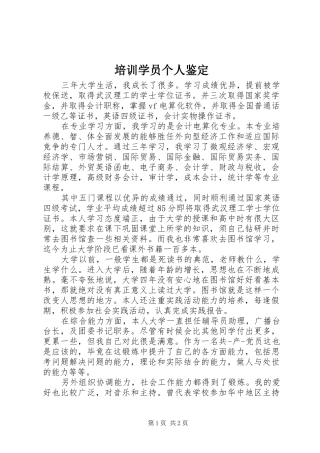 培训学员个人鉴定
