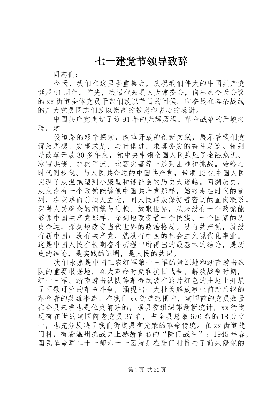 七一建党节领导致辞_第1页