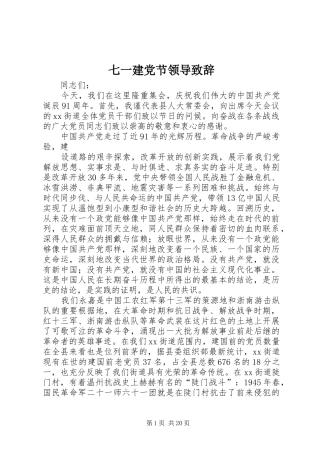 七一建党节领导致辞