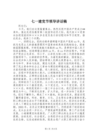 七一建党节领导致辞稿