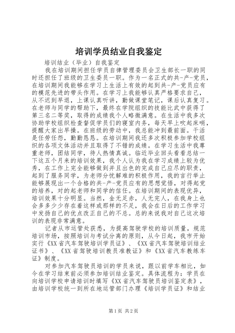 培训学员结业自我鉴定_第1页