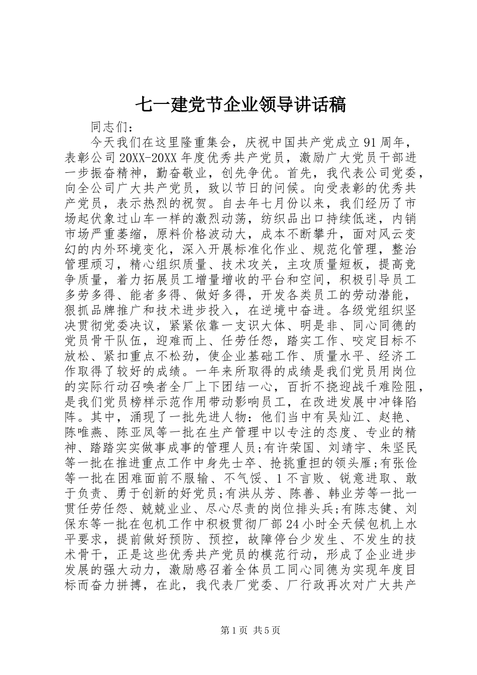 七一建党节企业领导致辞稿_第1页
