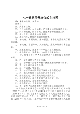七一建党节升旗仪式主持词