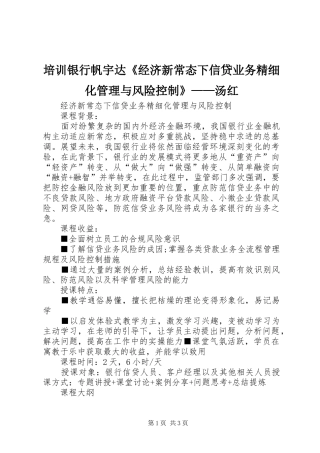 培训银行帆宇达经济新常态下信贷业务精细化管理与风险控制汤红
