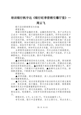 培训银行帆宇达银行旺季营销引爆厅堂周云飞