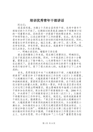 培训优秀青年干部致辞