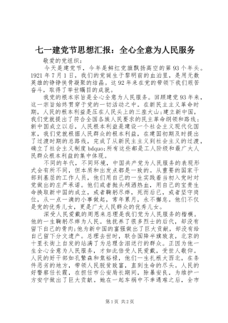 七一建党节思想汇报全心全意为人民服务