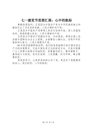 七一建党节思想汇报心中的航标
