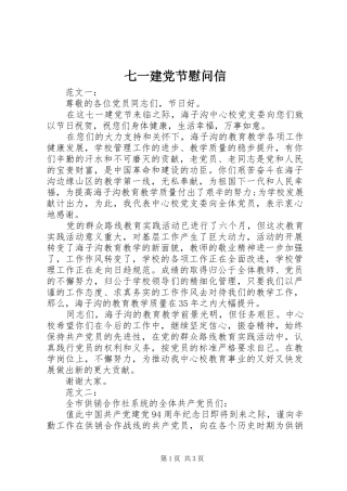 七一建党节慰问信