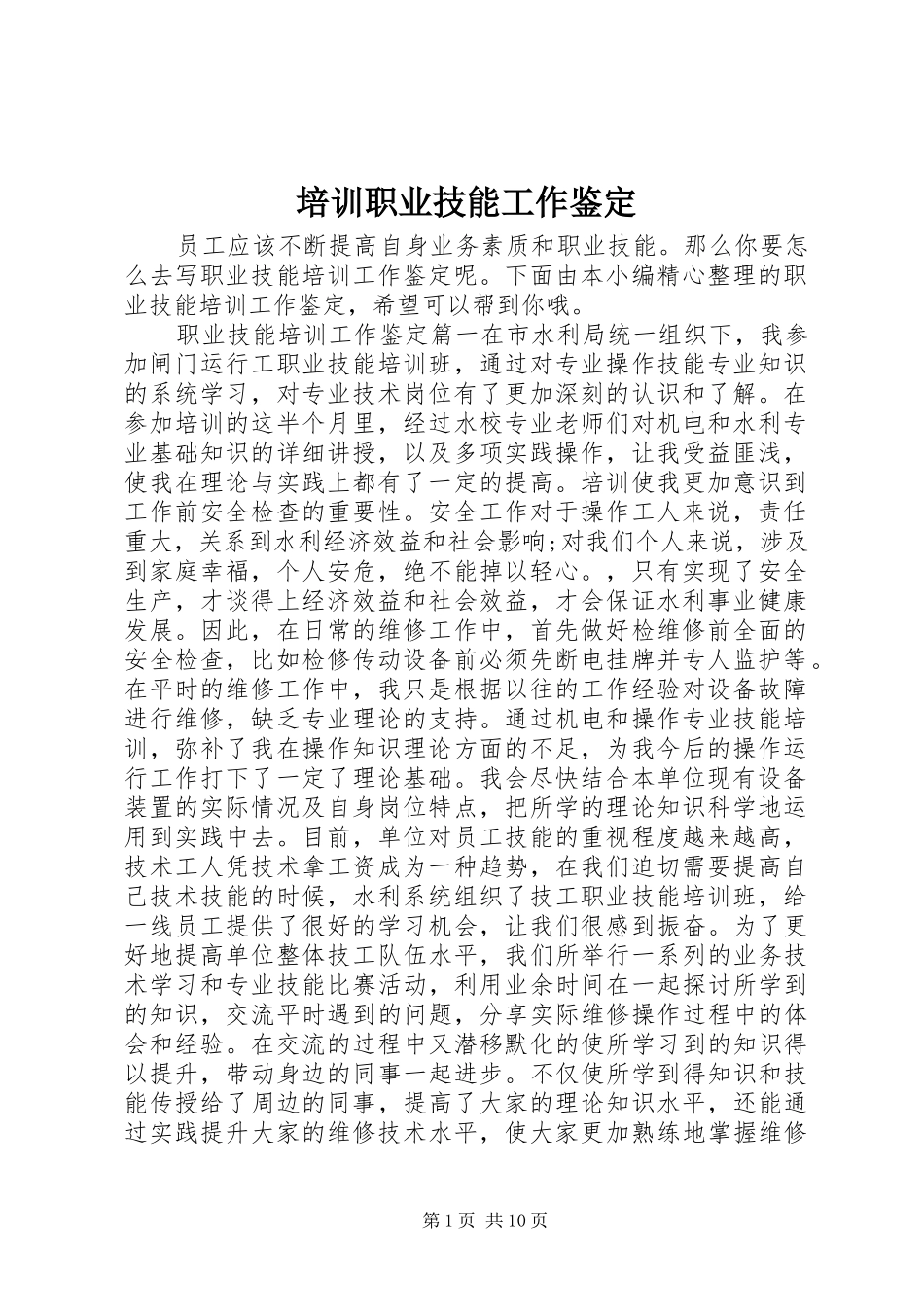 培训职业技能工作鉴定_第1页