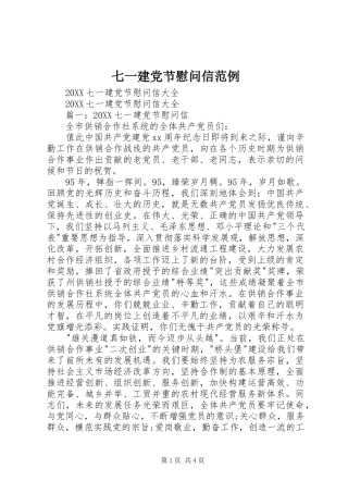 七一建党节慰问信范例