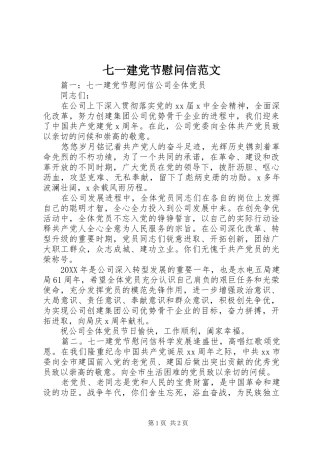 七一建党节慰问信范文