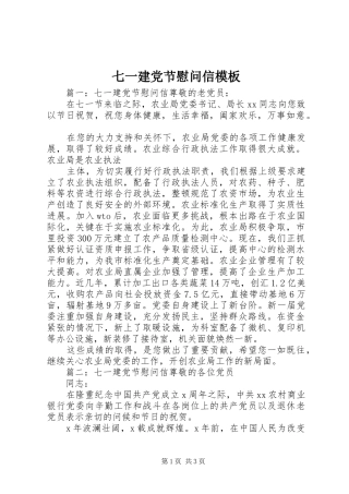 七一建党节慰问信模板