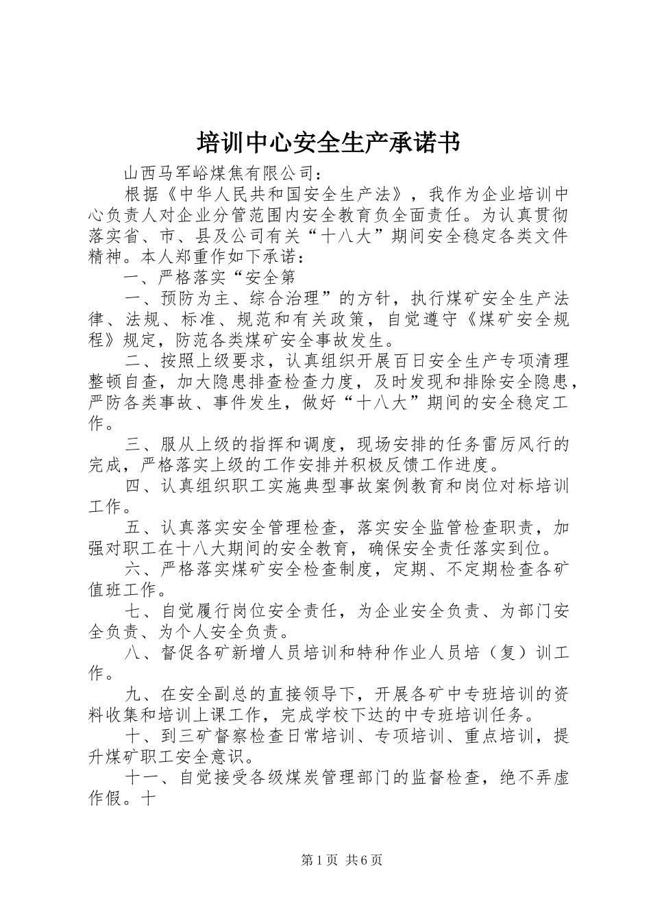 培训中心安全生产承诺书_第1页