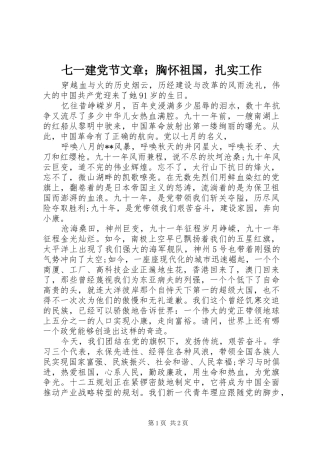 七一建党节文章胸怀祖国，扎实工作