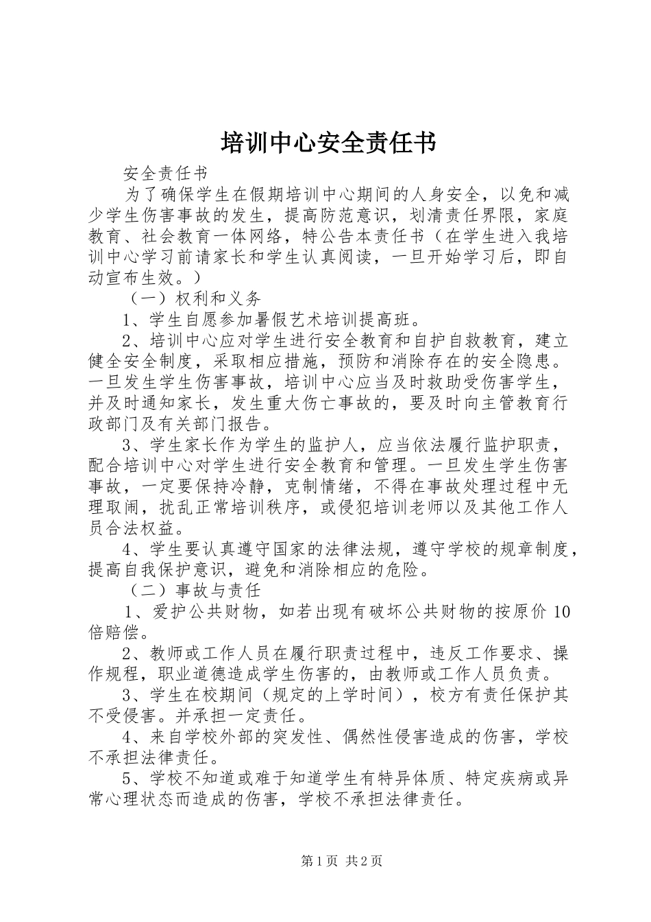 培训中心安全责任书_第1页