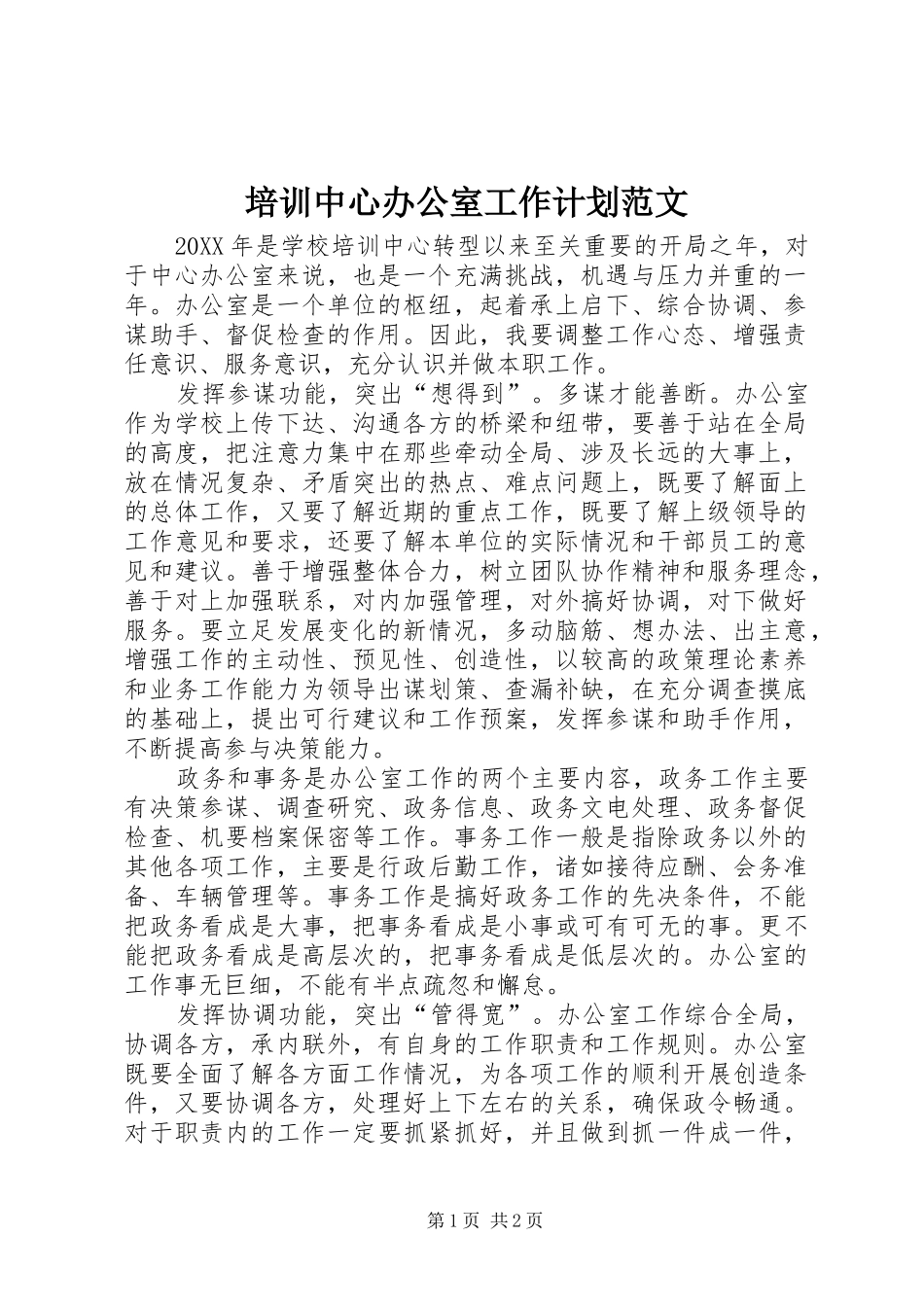 培训中心办公室工作计划范文_第1页