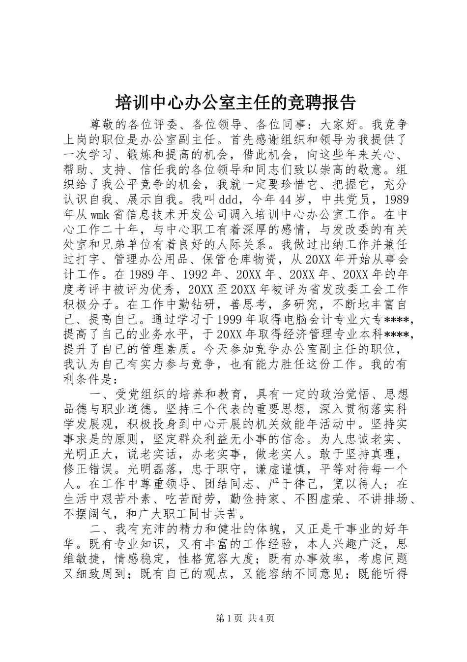 培训中心办公室主任的竞聘报告_第1页