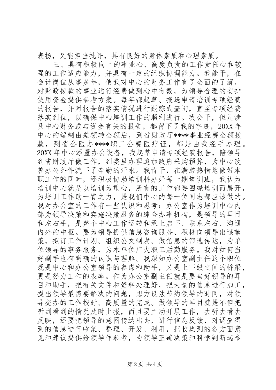 培训中心办公室主任的竞聘报告_第2页