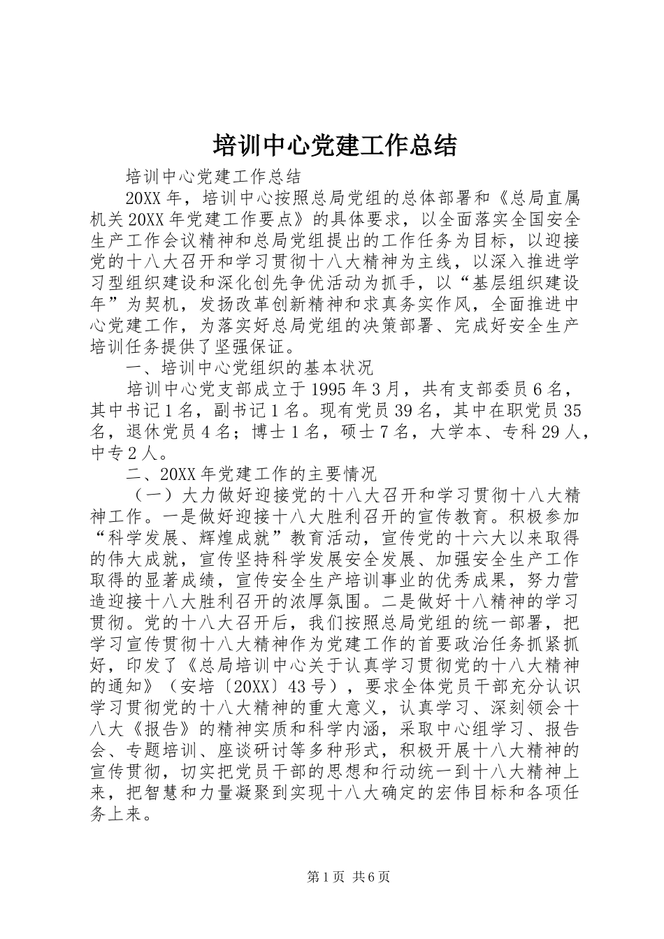 培训中心党建工作总结_第1页