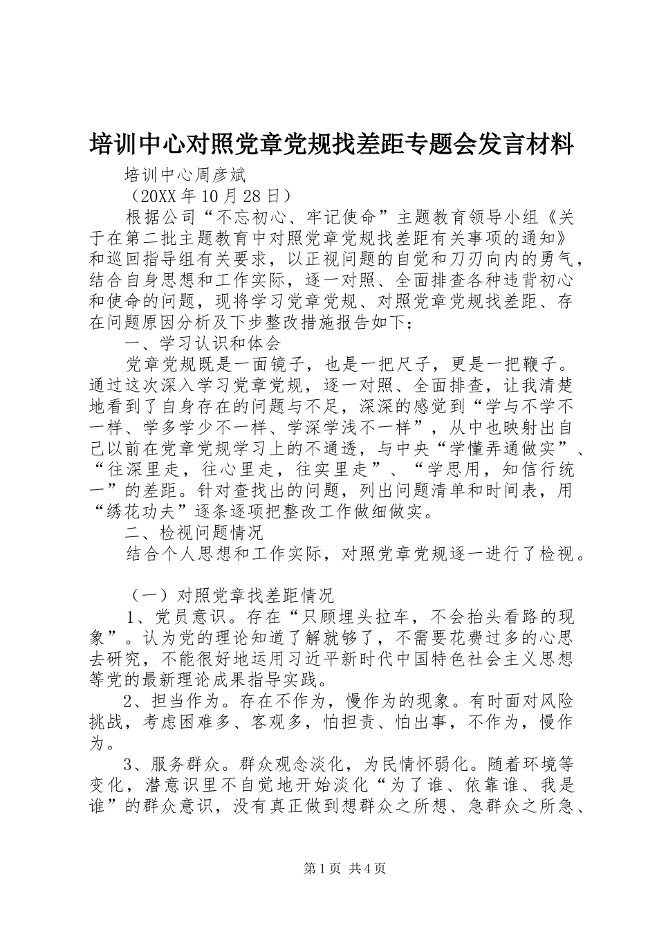 培训中心对照党章党规找差距专题会讲话材料_第1页