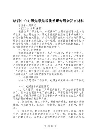 培训中心对照党章党规找差距专题会讲话材料