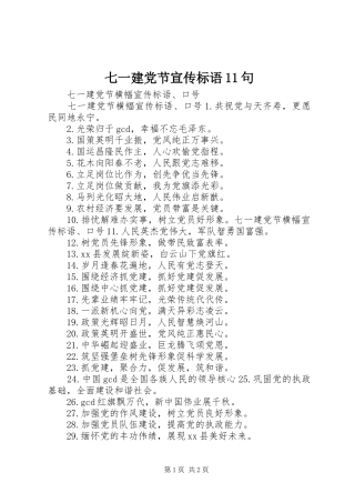 七一建党节宣传标语句