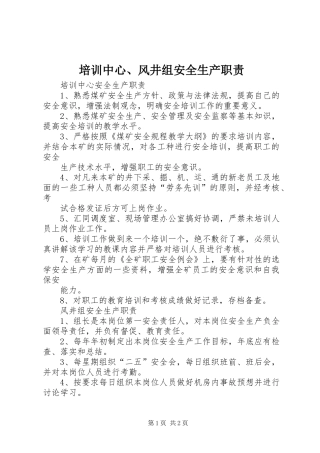培训中心风井组安全生产职责