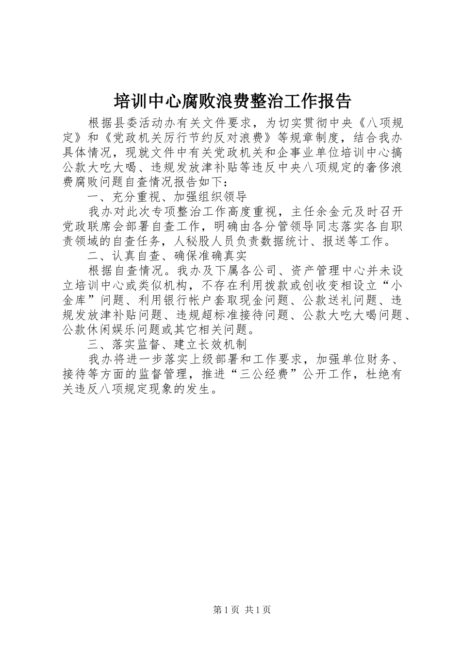 培训中心腐败浪费整治工作报告_第1页