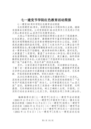 七一建党节学院红色教育活动简报