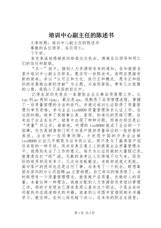 培训中心副主任的陈述书