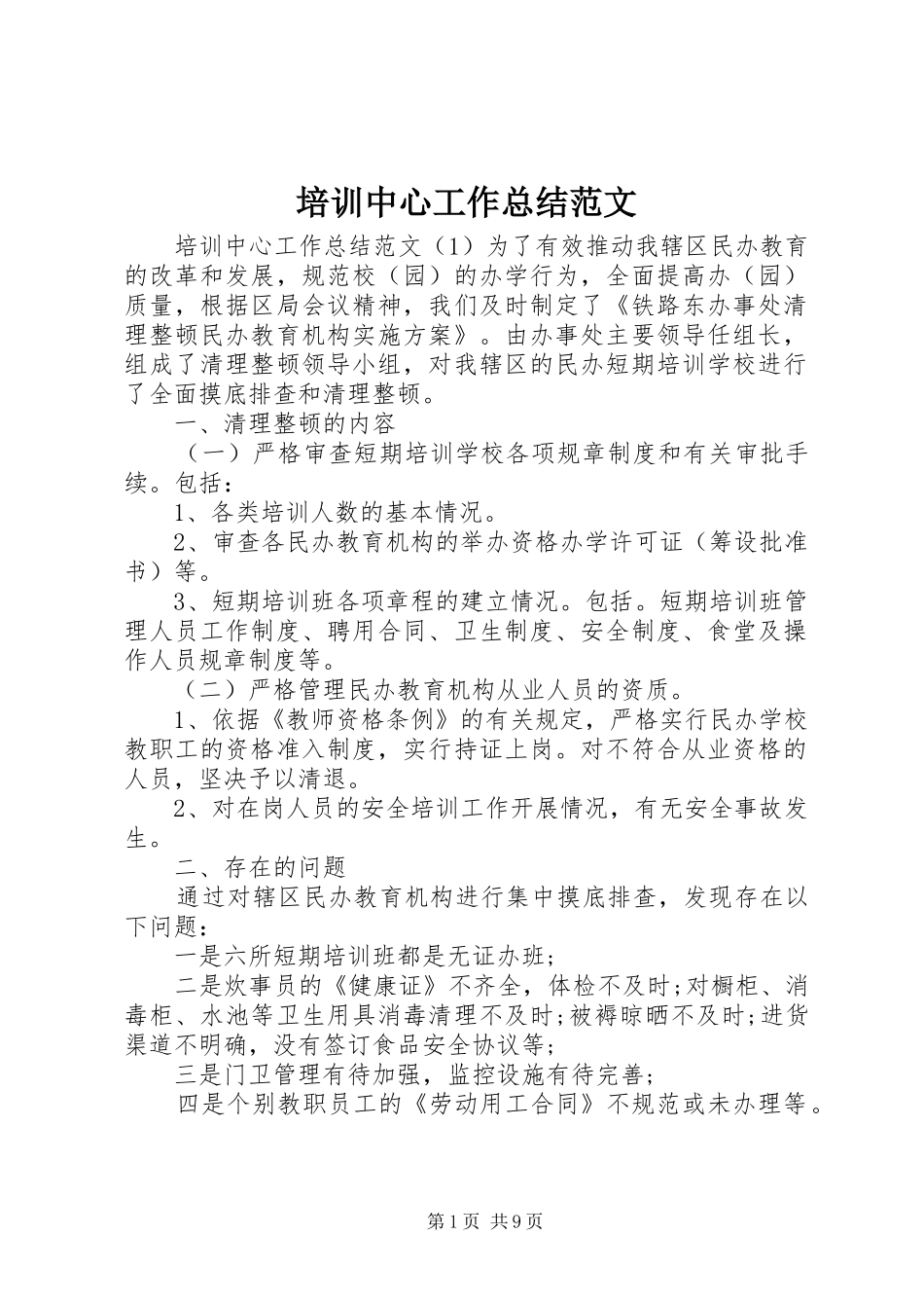 培训中心工作总结范文_第1页