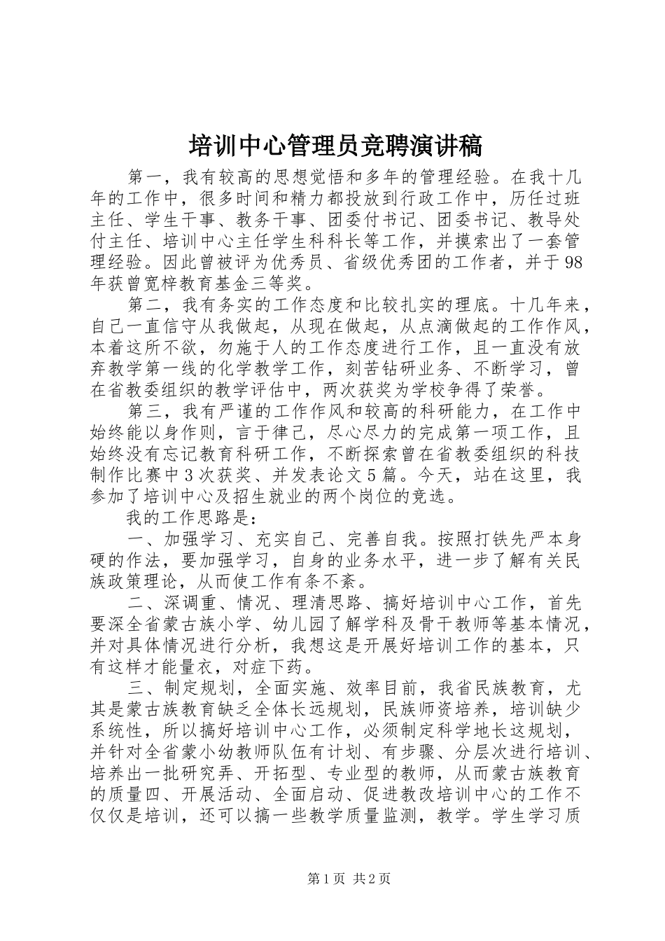 培训中心管理员竞聘演讲稿_第1页
