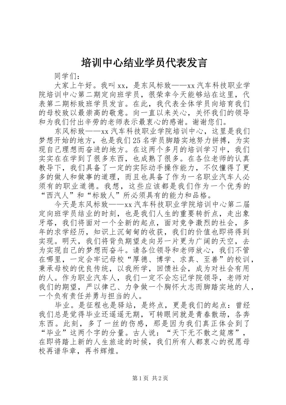 培训中心结业学员代表讲话_第1页