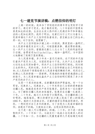 七一建党节演讲稿点燃信仰的明灯