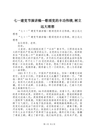 七一建党节演讲稿歌颂党的丰功伟绩树立远大理想