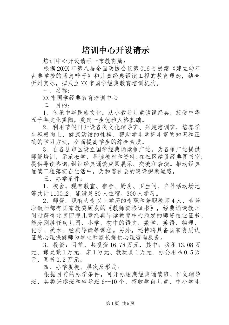 培训中心开设请示_第1页
