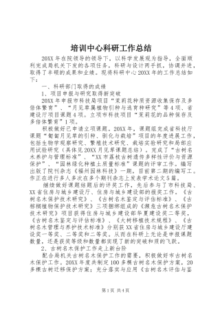 培训中心科研工作总结