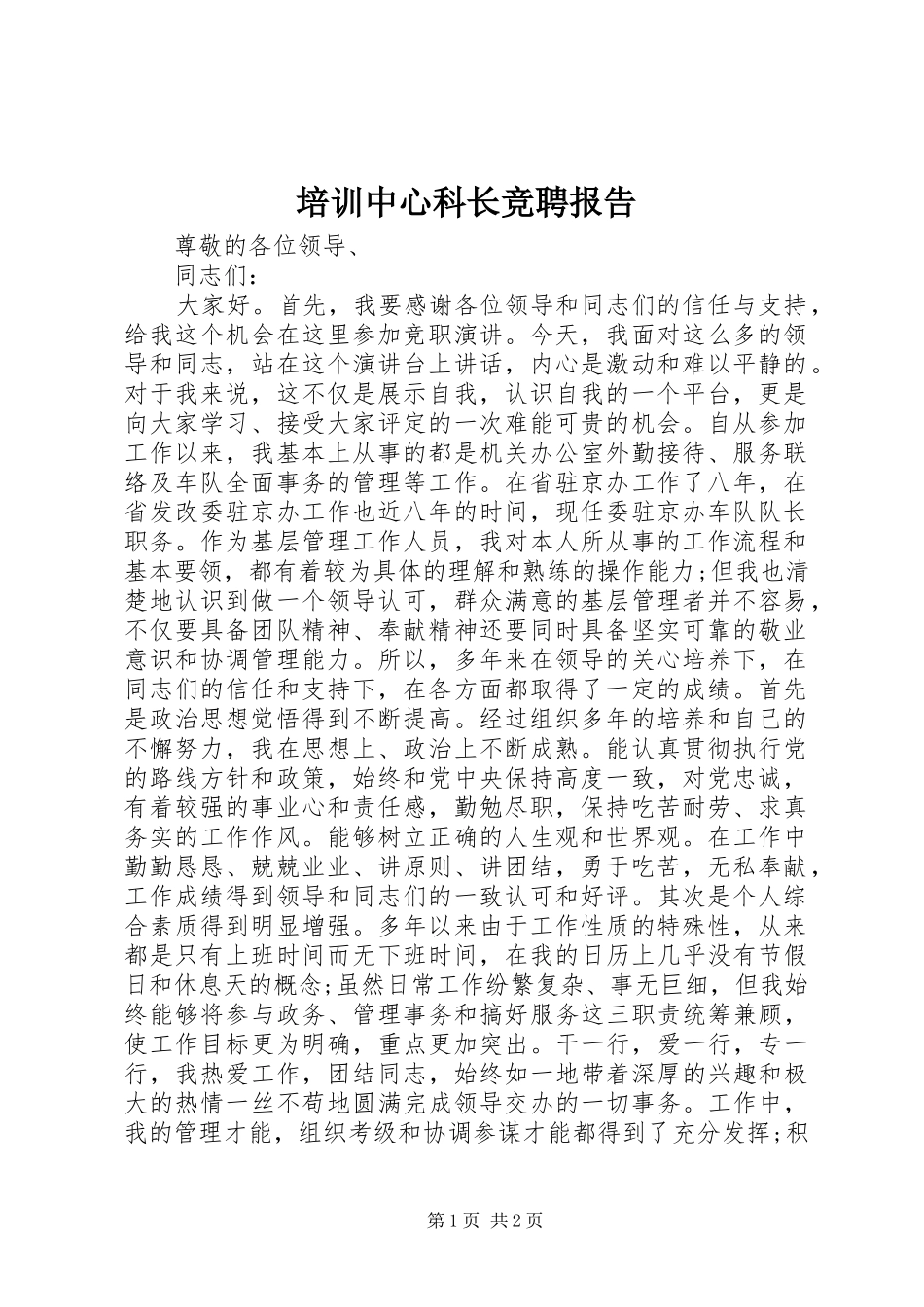 培训中心科长竞聘报告_第1页