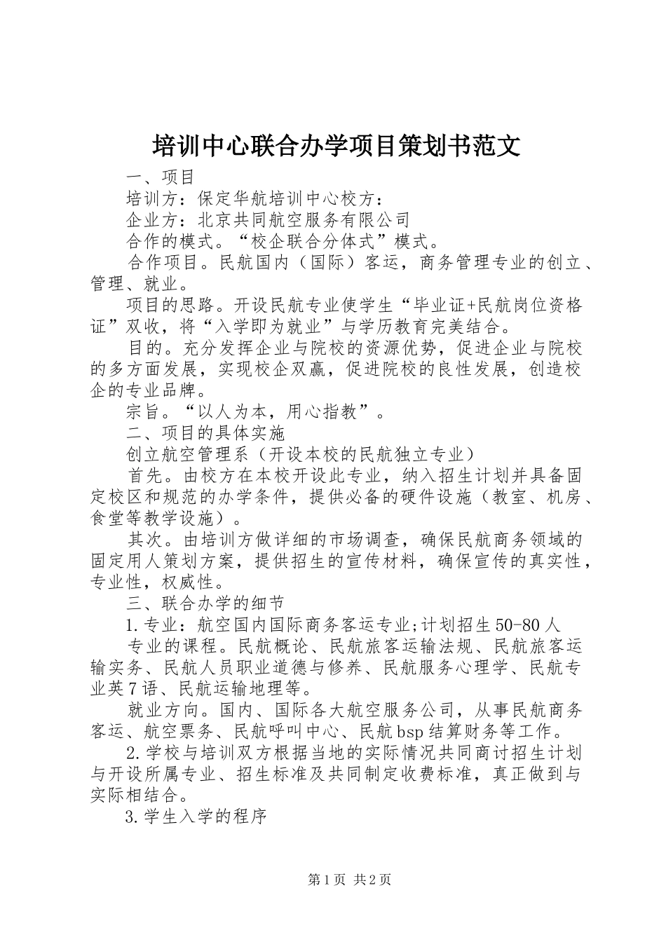 培训中心联合办学项目策划书范文_第1页