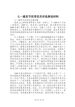 七一建党节优秀党员评选事迹材料