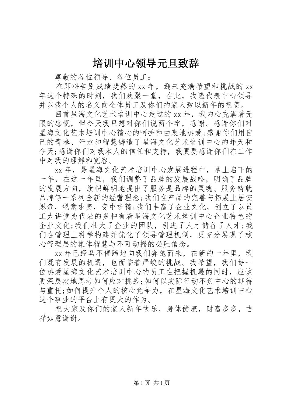 培训中心领导元旦致辞_第1页