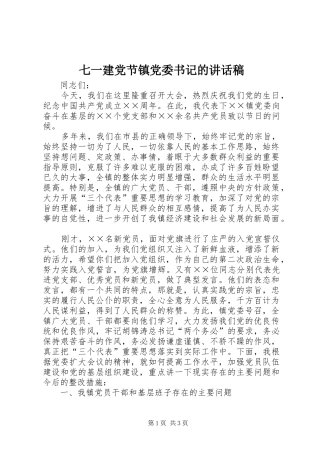 七一建党节镇党委书记的致辞稿