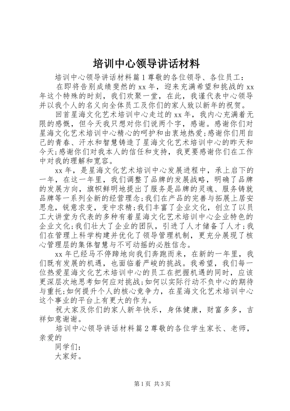 培训中心领导致辞材料_第1页